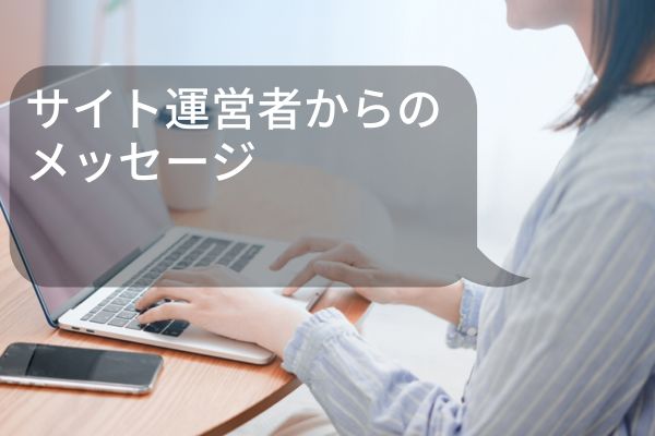 サイト運営者からのメッセージ