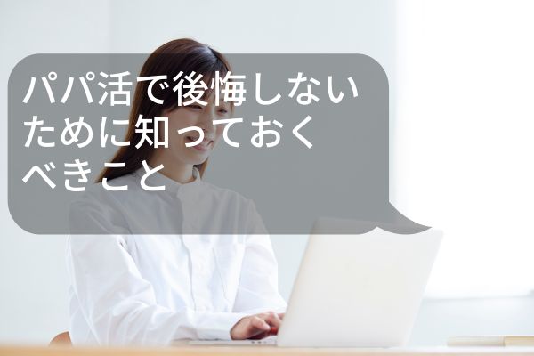 パパ活で後悔しないために知っておくべきこと