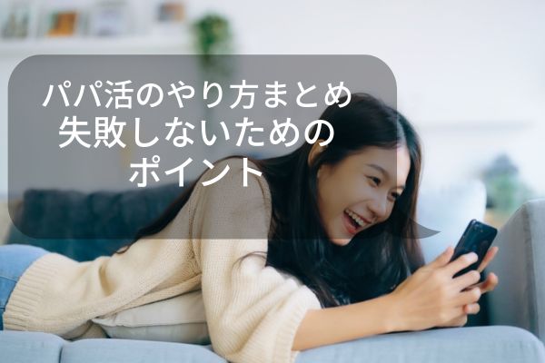 パパ活のやり方まとめ！失敗しないためのポイント