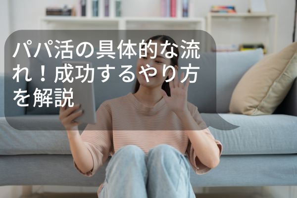 パパ活の具体的な流れ！成功するやり方を解説